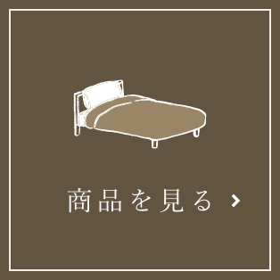 商品を見る